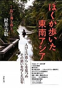 ぼくが步いた東南アジア―島と海と森と (單行本)