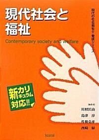 現代社會と福祉 (現代の社會福祉士養成シリ-ズ―新カリキュラム對應) (單行本)