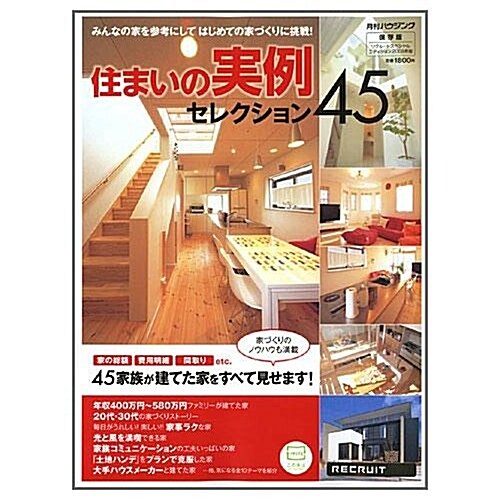 住まいの實例セレクション45―「間取り」「お金」すべて見せます! (リクル-トスペシャルエディション) (大型本)