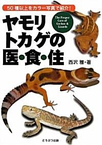 ヤモリ、トカゲの醫·食·住 (單行本)