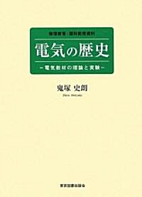 電氣の歷史―電氣敎材の理論と實驗 (物理敎育·理科敎育資料) (單行本)