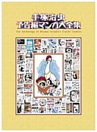 手塚治蟲 予告編マンガ大全集【2000部完全限定】 (A5, 單行本)