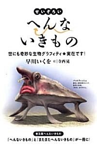 せいぞろい へんないきもの-世にも奇妙な生物グラフィティ (單行本(ソフトカバ-))