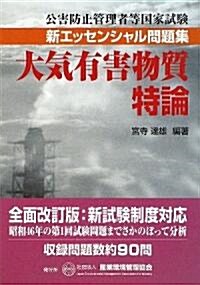 大氣有害物質特論―公害防止管理者等國家試驗新エッセンシャル問題集 (單行本)