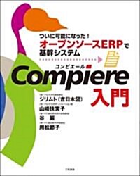 Compiere入門―ついに可能になった!オ-プンソ-スERPで基幹システム (單行本)