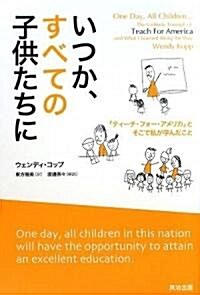 いつか、すべての子供たちに――「ティ-チ·フォ-·アメリカ」とそこで私が學んだこと (單行本(ソフトカバ-))