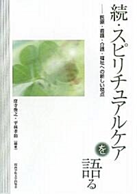 續·スピリチュアルケアを語る―醫療·看護·介護·福祉への新しい視點 (單行本)