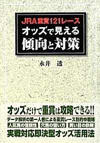 JRA重賞121レ-スオッズで見える傾向と對策 (單行本)