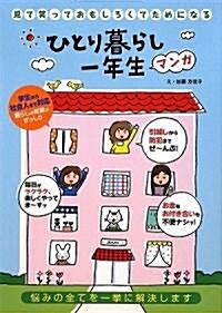 ひとり暮らし一年生―惱みの全てを一擧に解決します (單行本)