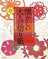 懷かしい大人の切り紙―心に染みる風景と詩歌 (大型本)