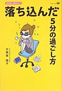 落ち?んだ5分の過ごし方―每日樂しく?きたい! (1day change K) (單行本)