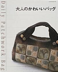 [중고] 大人のかわいいバッグ―Daily Patchwork Bag (レッスンシリ-ズ―Daily Patchwork Bag) (單行本)