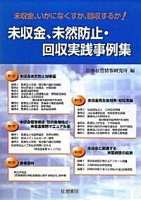 未收金、未然防止·回收實踐事例集―未收金、いかになくすか、回收するか! (單行本)