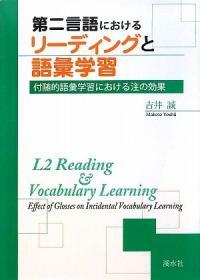 第二言語におけるリ -ディングと語彙學習 : 付隨的語彙學習における注の效果