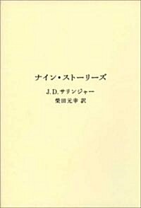 ナイン·スト-リ-ズ (單行本)