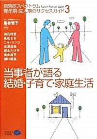 當事者が語る結婚·子育て·家庭生活―自閉症スペクトラム 靑年期·成人期のサクセスガイド〈3〉 (Autism Retreat Japan) (Autism Retreat Japan) (單行本)