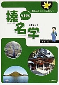 なるほど榛名學―榛名山をとことん知ろう (單行本)