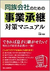 同族會社のための事業承繼對策マニュアル (單行本(ソフトカバ-))