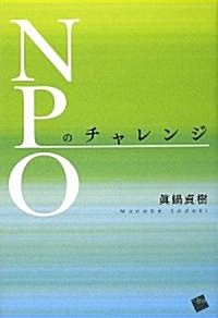 NPOのチャレンジ (單行本)