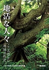 地活な人?―こころ豐かに地域活性化 (單行本)