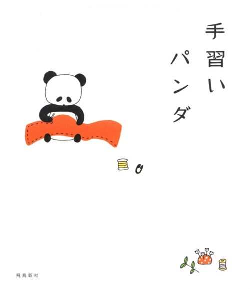 手習いパンダ (單行本(ソフトカバ-))