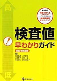 檢査値早わかりガイド 改訂·增補3版 (單行本)