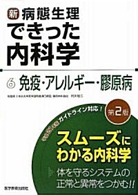 新·病態生理できった內科學〈6〉免疫·アレルギ-·膠原病 (第2版)