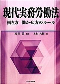 現代實務勞?法―?き方 ?かせ方のル-ル