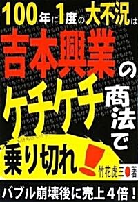 100年に1度の大不況は吉本興業のケチケチ商法で乘り切れ! (單行本)