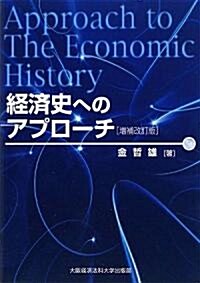 經濟史へのアプロ-チ (增補改定版, 單行本)