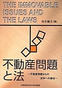 不動産問題と法―不動産問題からの法學への接近 (單行本)