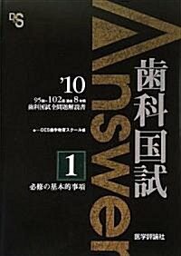 齒科國試Answer〈2010 vol.1〉必修の基本的事項 (單行本)