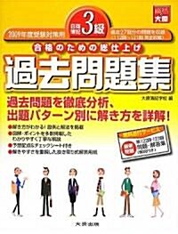 日商簿記3級過去問題集〈2009年度受驗對策用〉 (第6版, 大型本)