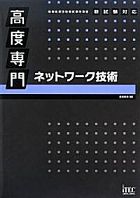 高度專門 ネットワ-ク技術 (情報處理技術者試驗對策書) (單行本)