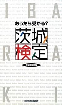 あったら受かる?茨城檢定 (單行本)