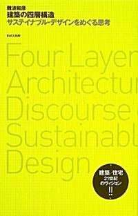 建築の四層構造――サステイナブル·デザインをめぐる思考 (10+1series) (單行本)