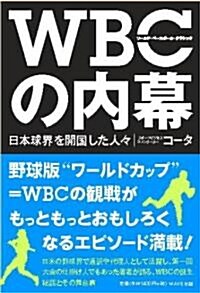 WBCの內幕 ~日本球界を開國した人?~ (單行本(ソフトカバ-))