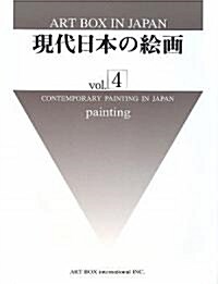 現代日本の繪畵〈Vol.4〉 (ART BOX IN JAPAN) (大型本)