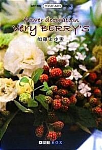 very BERRY’S flower decoration (ART BOX/POSTCARD BOOK) (文庫)