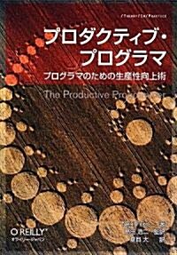 プロダクティブ·プログラマ -プログラマのための生産性向上術 (單行本(ソフトカバ-))