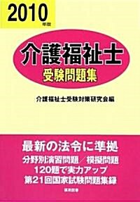 介護福祉士受驗問題集〈平成22年版〉 (單行本)