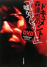 ドキュメント·森達也の『ドキュメンタリ-は噓をつく』 (DVD付) (單行本)