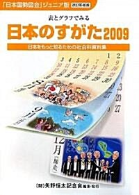 日本のすがた〈2009〉表とグラフでみる社會科資料集 (改訂第40版, 單行本)