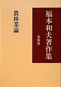 福本和夫著作集〈第4卷〉農林業論 (單行本)