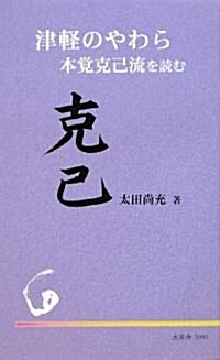 津輕のやわら―本覺克己流を讀む (水星舍新書) (新書)