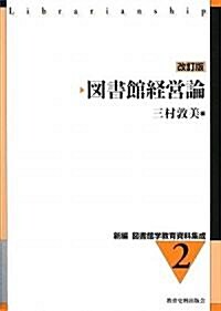 圖書館經營論 (新編 圖書館學敎育資料集成) (改訂版, 單行本)