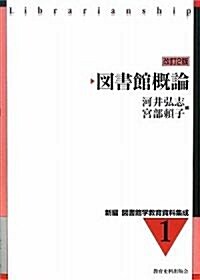 圖書館槪論 (新編 圖書館學敎育資料集成) (改訂2版, 單行本)