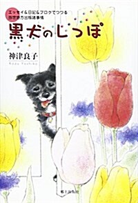 黑犬のしっぽ―エッセイ&日記&ブログでつづる當世地方出版諸事情 (單行本)