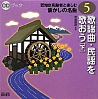 歌謠曲·民謠を歌おう〈下〉 (CDブック認知症高齡者と樂しむ懷かしの名曲) (單行本)