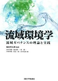 流域環境學―流域ガバナンスの理論と實踐 (單行本)